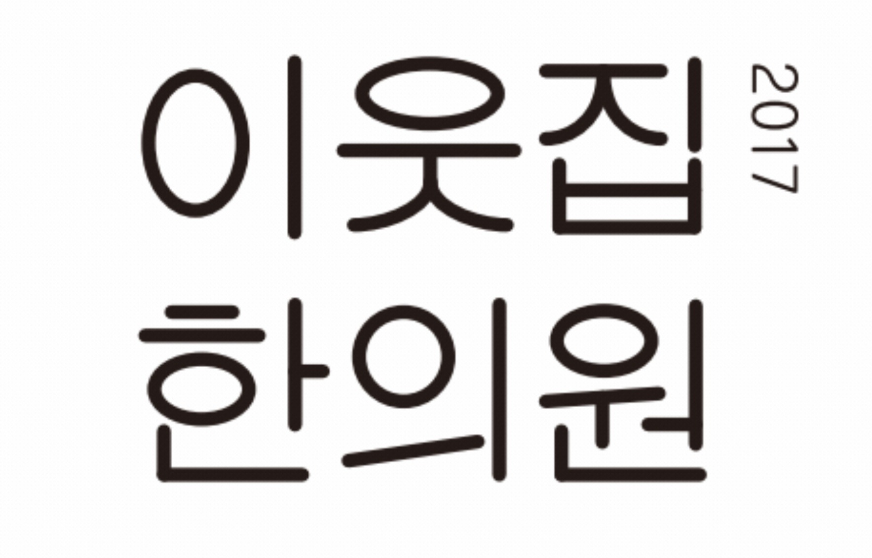 이웃집한의원 로고